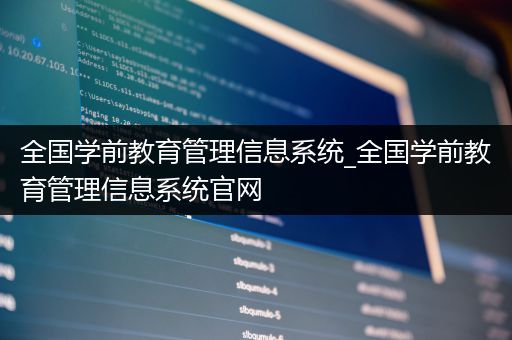 全国学前教育管理信息系统_全国学前教育管理信息系统官网