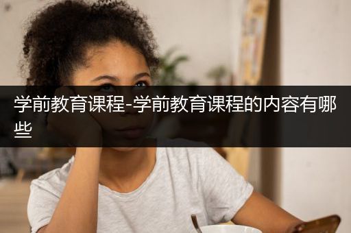 学前教育课程-学前教育课程的内容有哪些