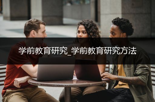 学前教育研究_学前教育研究方法