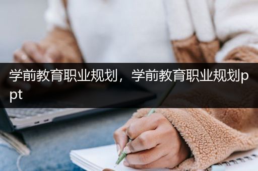 学前教育职业规划，学前教育职业规划ppt