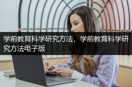 学前教育科学研究方法，学前教育科学研究方法电子版