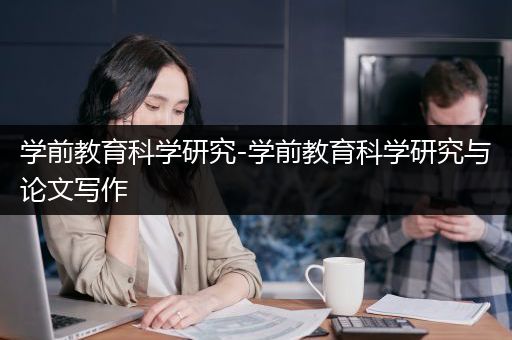 学前教育科学研究-学前教育科学研究与论文写作