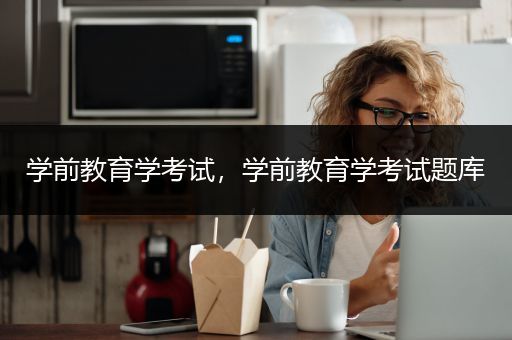 学前教育学考试，学前教育学考试题库