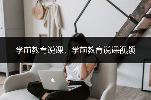 学前教育说课，学前教育说课视频