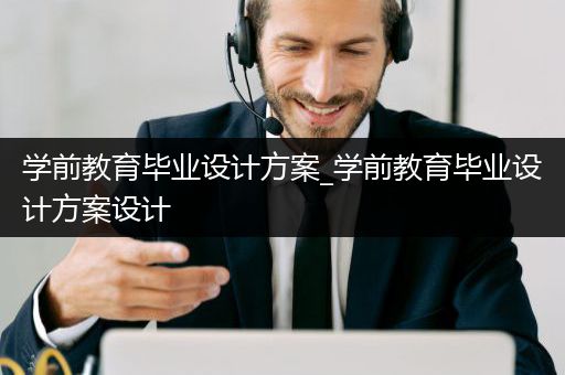 学前教育毕业设计方案_学前教育毕业设计方案设计