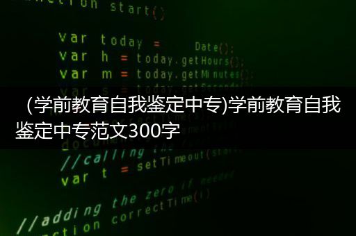 （学前教育自我鉴定中专)学前教育自我鉴定中专范文300字