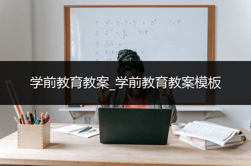 学前教育教案_学前教育教案模板