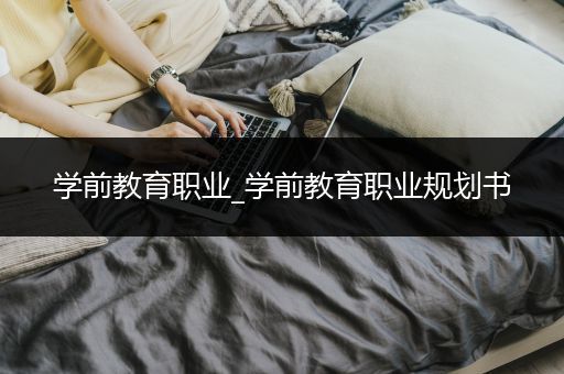 学前教育职业_学前教育职业规划书