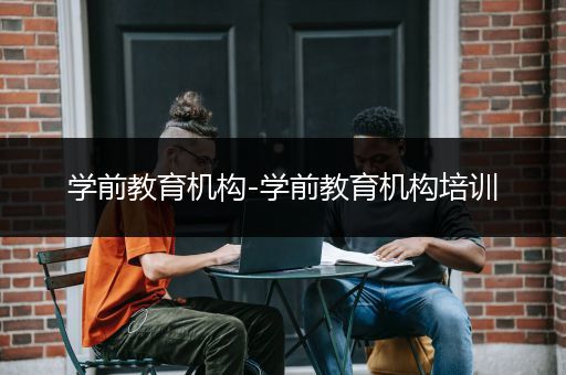 学前教育机构-学前教育机构培训