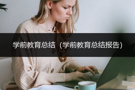 学前教育总结（学前教育总结报告）