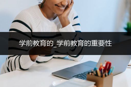 学前教育的_学前教育的重要性