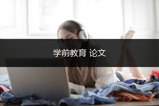 学前教育 论文