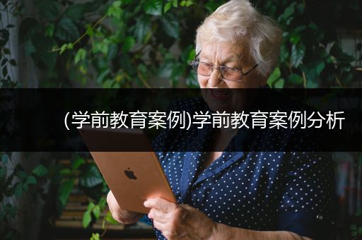 （学前教育案例)学前教育案例分析