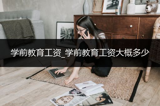 学前教育工资_学前教育工资大概多少