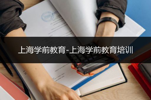 上海学前教育-上海学前教育培训