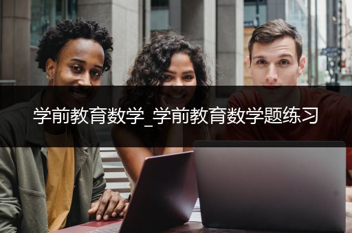 学前教育数学_学前教育数学题练习