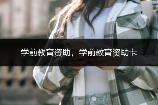 学前教育资助，学前教育资助卡