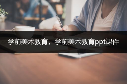 学前美术教育，学前美术教育ppt课件