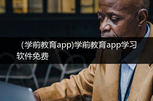 （学前教育app)学前教育app学习软件免费