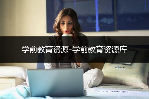 学前教育资源-学前教育资源库