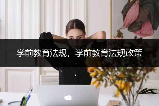 学前教育法规，学前教育法规政策