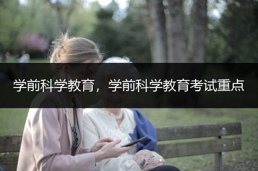 学前科学教育，学前科学教育考试重点