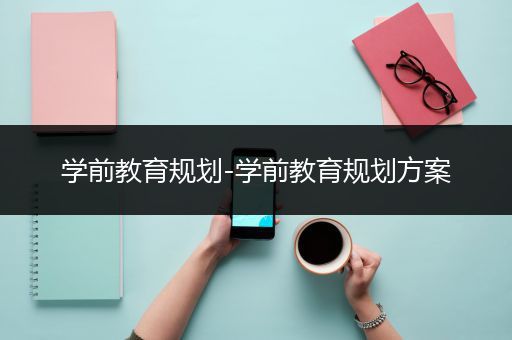 学前教育规划-学前教育规划方案