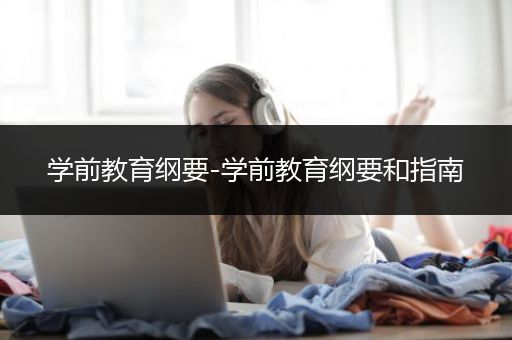 学前教育纲要-学前教育纲要和指南