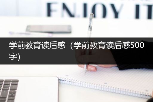 学前教育读后感（学前教育读后感500字）