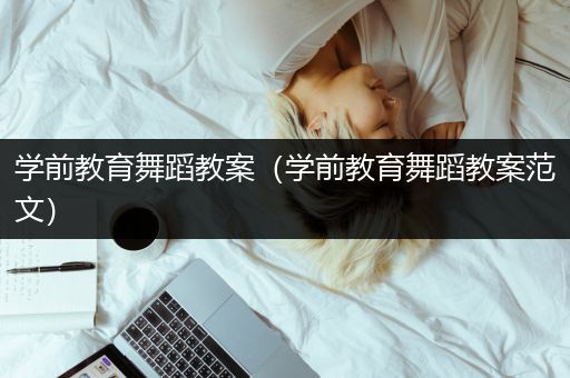 学前教育舞蹈教案（学前教育舞蹈教案范文）