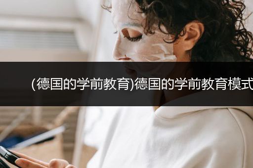 （德国的学前教育)德国的学前教育模式