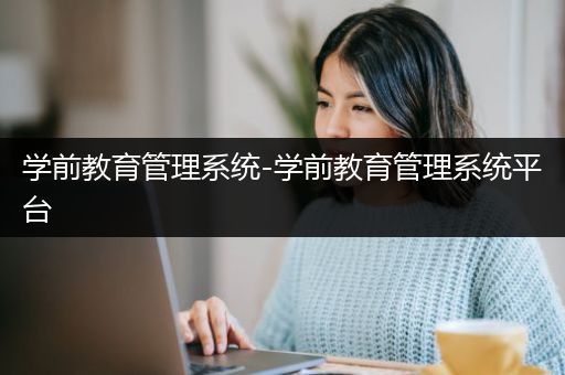 学前教育管理系统-学前教育管理系统平台