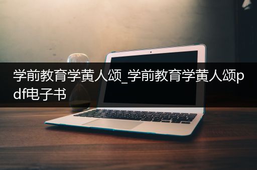 学前教育学黄人颂_学前教育学黄人颂pdf电子书