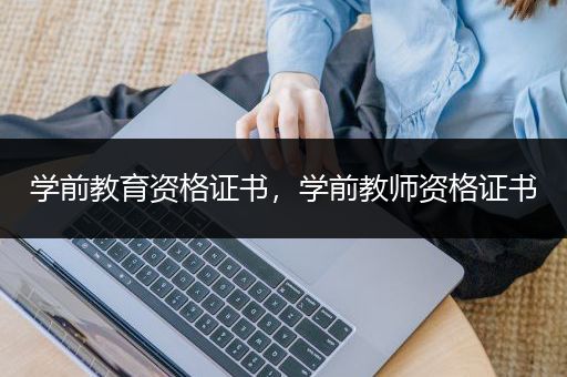 学前教育资格证书，学前教师资格证书