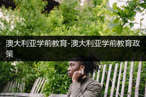 澳大利亚学前教育-澳大利亚学前教育政策