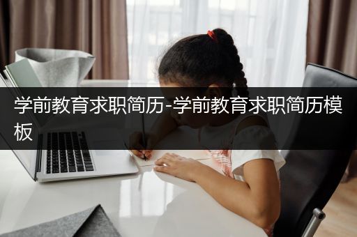 学前教育求职简历-学前教育求职简历模板