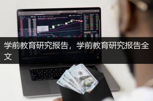 学前教育研究报告，学前教育研究报告全文