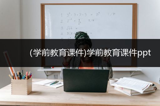 （学前教育课件)学前教育课件ppt