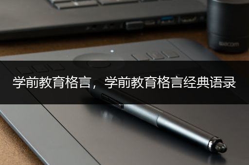 学前教育格言，学前教育格言经典语录