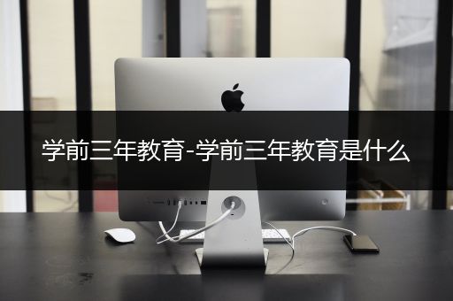 学前三年教育-学前三年教育是什么