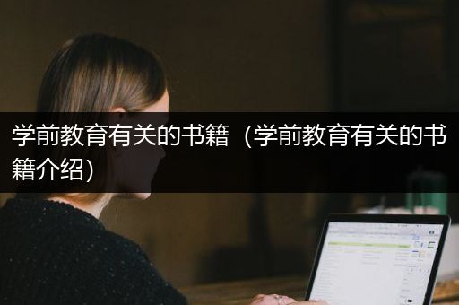 学前教育有关的书籍（学前教育有关的书籍介绍）