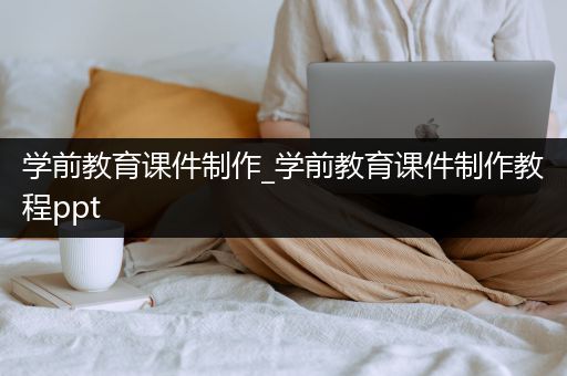 学前教育课件制作_学前教育课件制作教程ppt