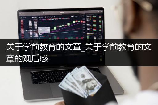 关于学前教育的文章_关于学前教育的文章的观后感