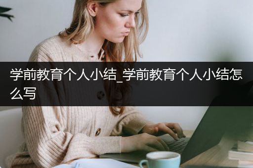 学前教育个人小结_学前教育个人小结怎么写