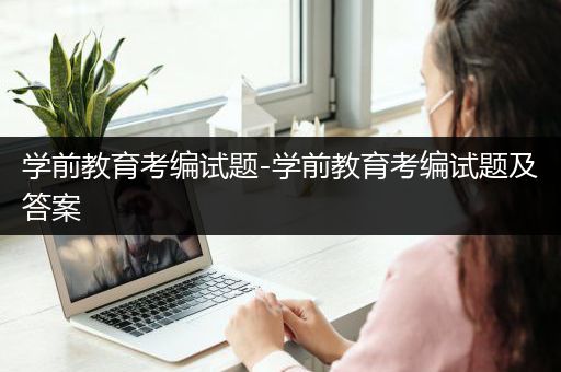 学前教育考编试题-学前教育考编试题及答案