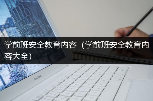 学前班安全教育内容（学前班安全教育内容大全）