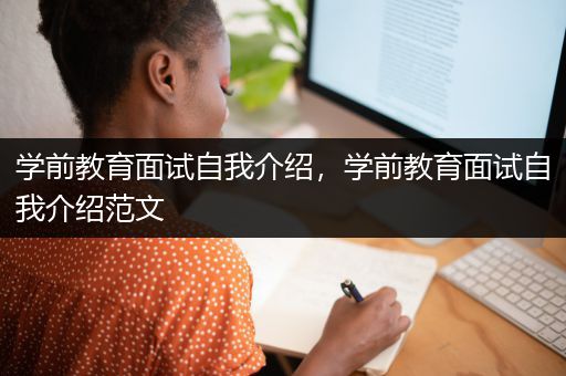 学前教育面试自我介绍，学前教育面试自我介绍范文