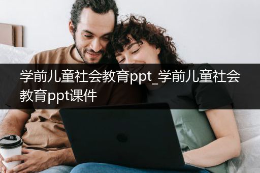 学前儿童社会教育ppt_学前儿童社会教育ppt课件