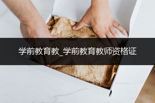 学前教育教_学前教育教师资格证