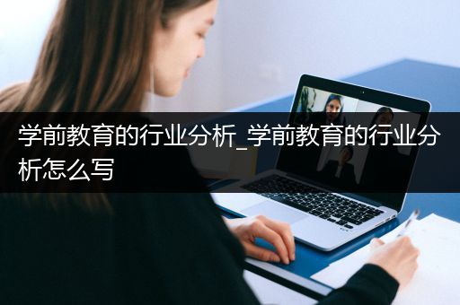 学前教育的行业分析_学前教育的行业分析怎么写